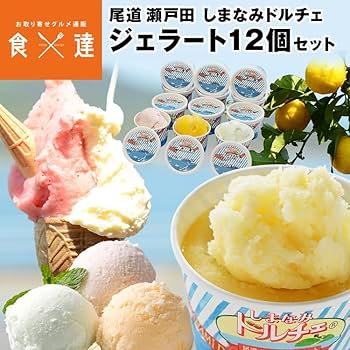 Amazon.co.jp: 食の達人 ジェラート しまなみドルチェ 12個セット